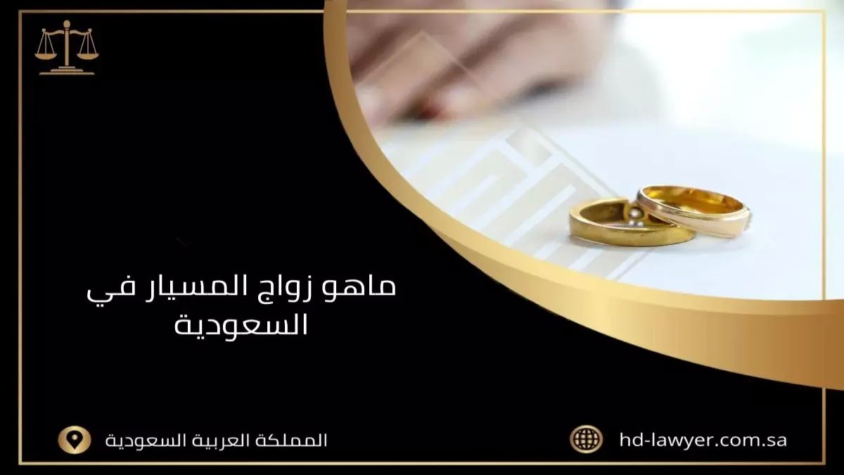 عاجل: السعودية تفرض عقوبات صارمة على زواج المسيار غير الموثق - غرامات بعشرات الآلاف وإلغاء العقود!