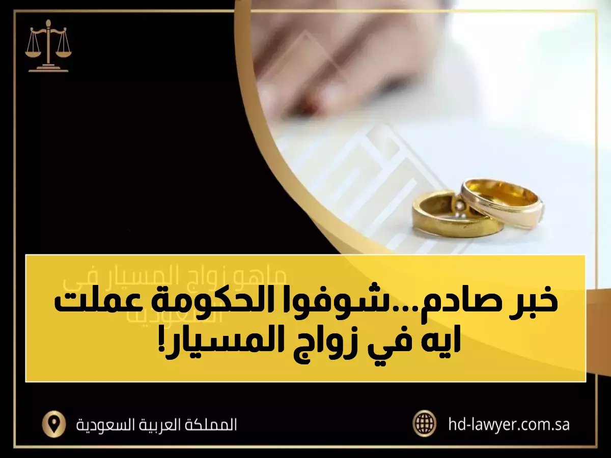  السعودية تفرض عقوبات صارمة على زواج المسيار غير الموثق - غرامات بعشرات الآلاف وإلغاء العقود!