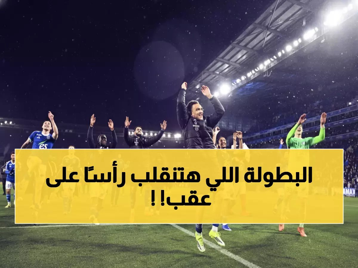  ستراسبورغ يوقف مسيرة ليون التاريخية ويحطم حلم معادلة رقم 2006!