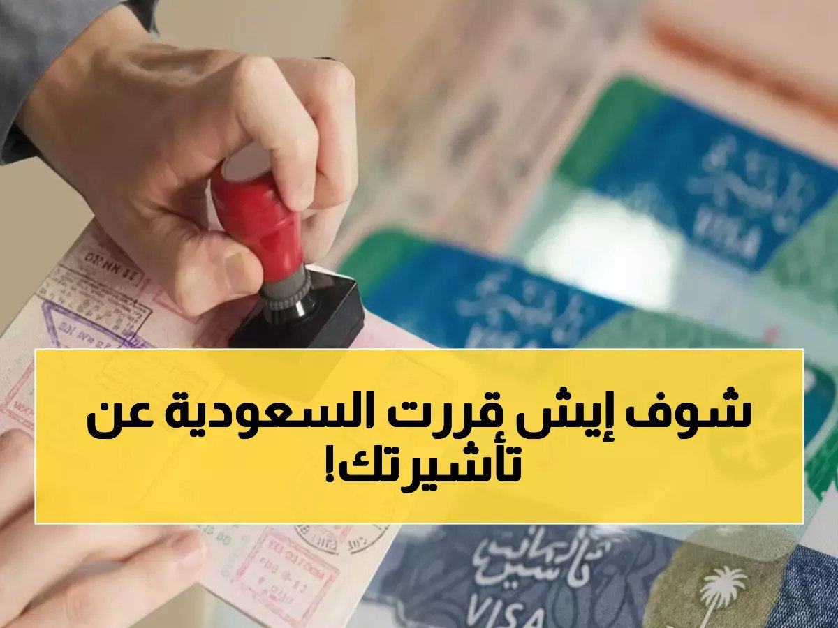  السعودية توقف تمديد تأشيرات الزيارة إلكترونياً... آخر موعد للمغادرة 18 مايو!