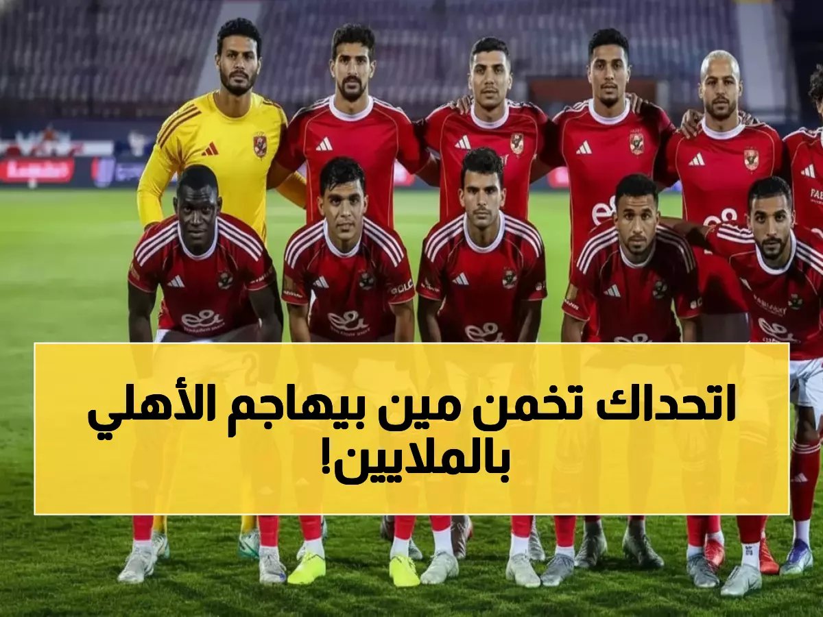 هجوم مالي مُرعب يستهدف قلب النادي الأهلي.. لكن الدوري السعودي يقدم عرضاً مغرياً مقابل 150 مليون ريال