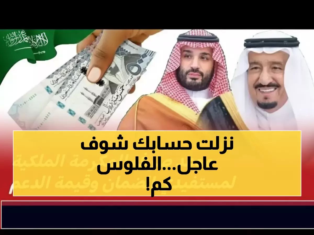  3 مليارات ريال تُودع خلال أيام... مكرمة رمضان 1447 تصل حسابات المستفيدين بأوامر الملك سلمان!