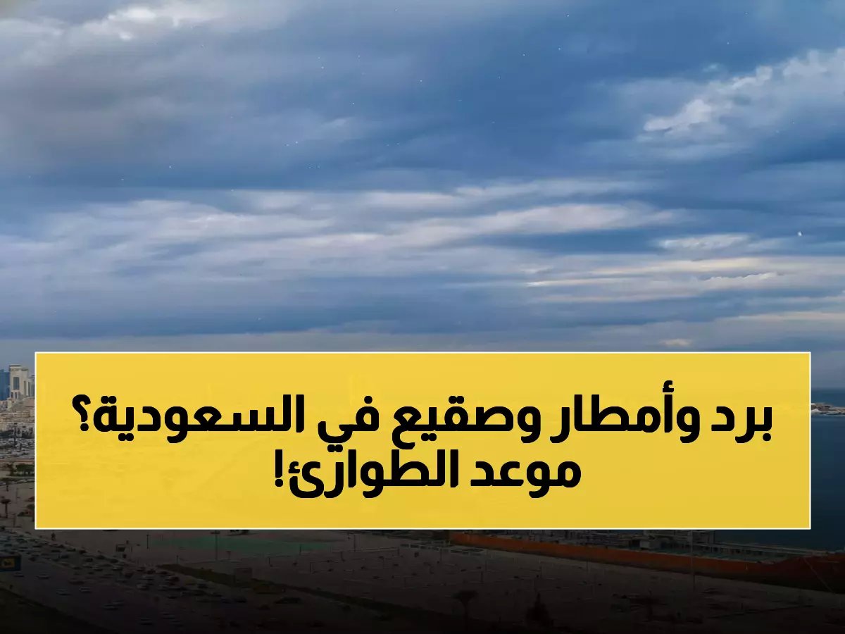  الصقيع والرياح والأمطار تطارد السعودية... خبير أرصاد يكشف التفاصيل الخطيرة والموعد
