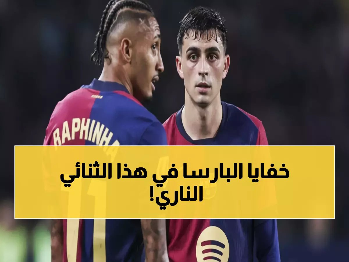  بيدري ورافينيا... الثنائي السري الذي يتحكم في مصير برشلونة ويكتب أسلوبه الجديد!