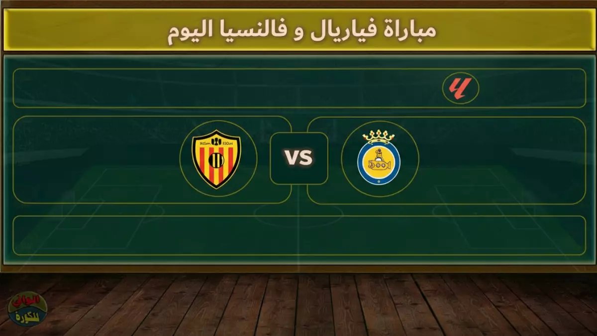 عاجل: موعد قمة فياريال وفالنسيا المنتظرة غداً - القنوات الناقلة والتوقيت بالثانية!