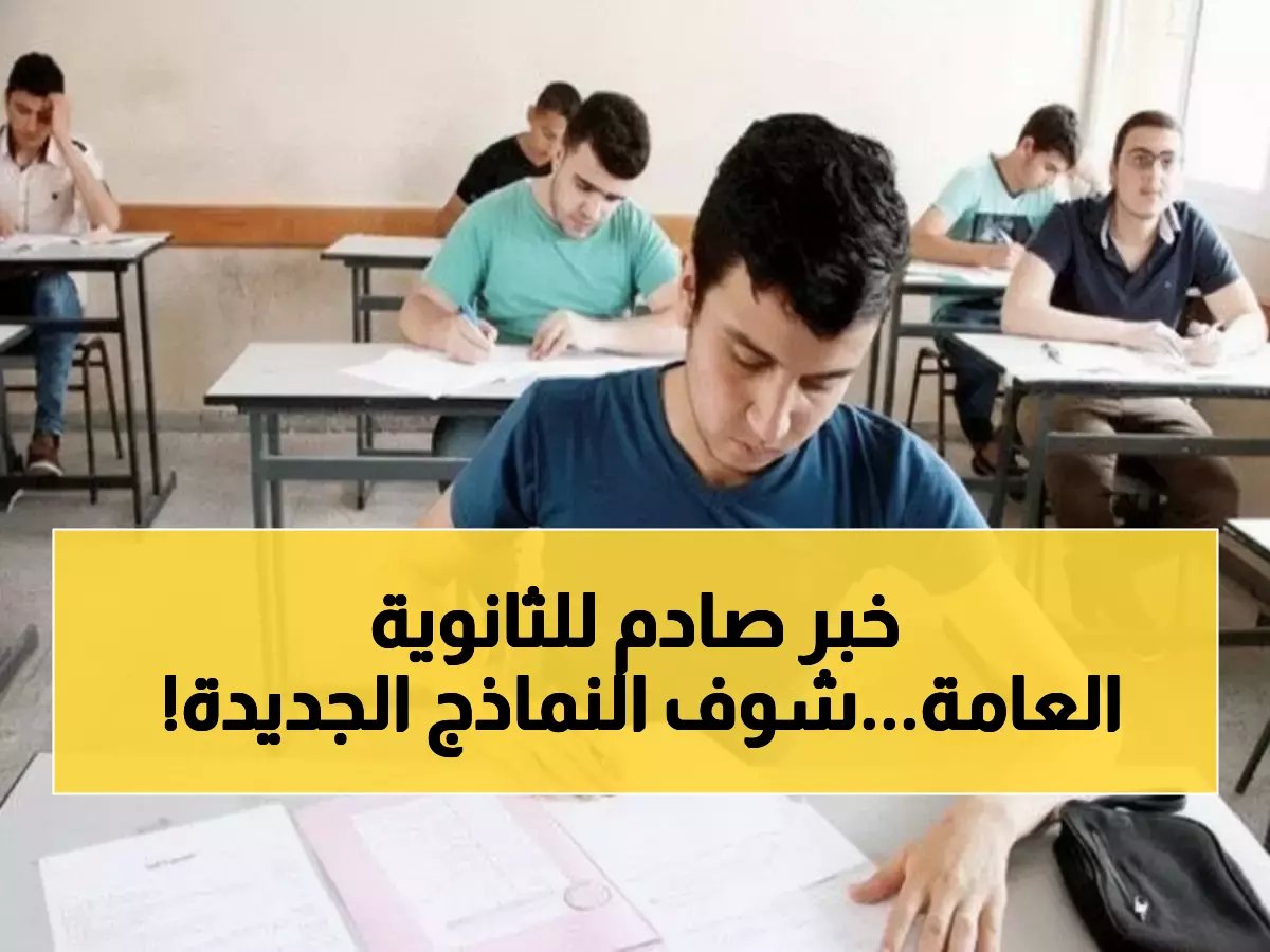  وزارة التربية تطرح النماذج الاسترشادية للثانوية العامة 2026 خلال أيام... هل ستنقذ طلاب مصر من صدمة الامتحان؟