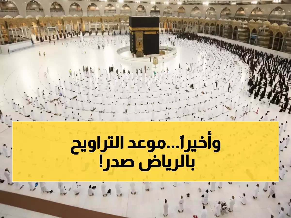  مواعيد التراويح في الرياض تُعلن رسمياً… الصلاة الأولى تبدأ بعد ساعات!