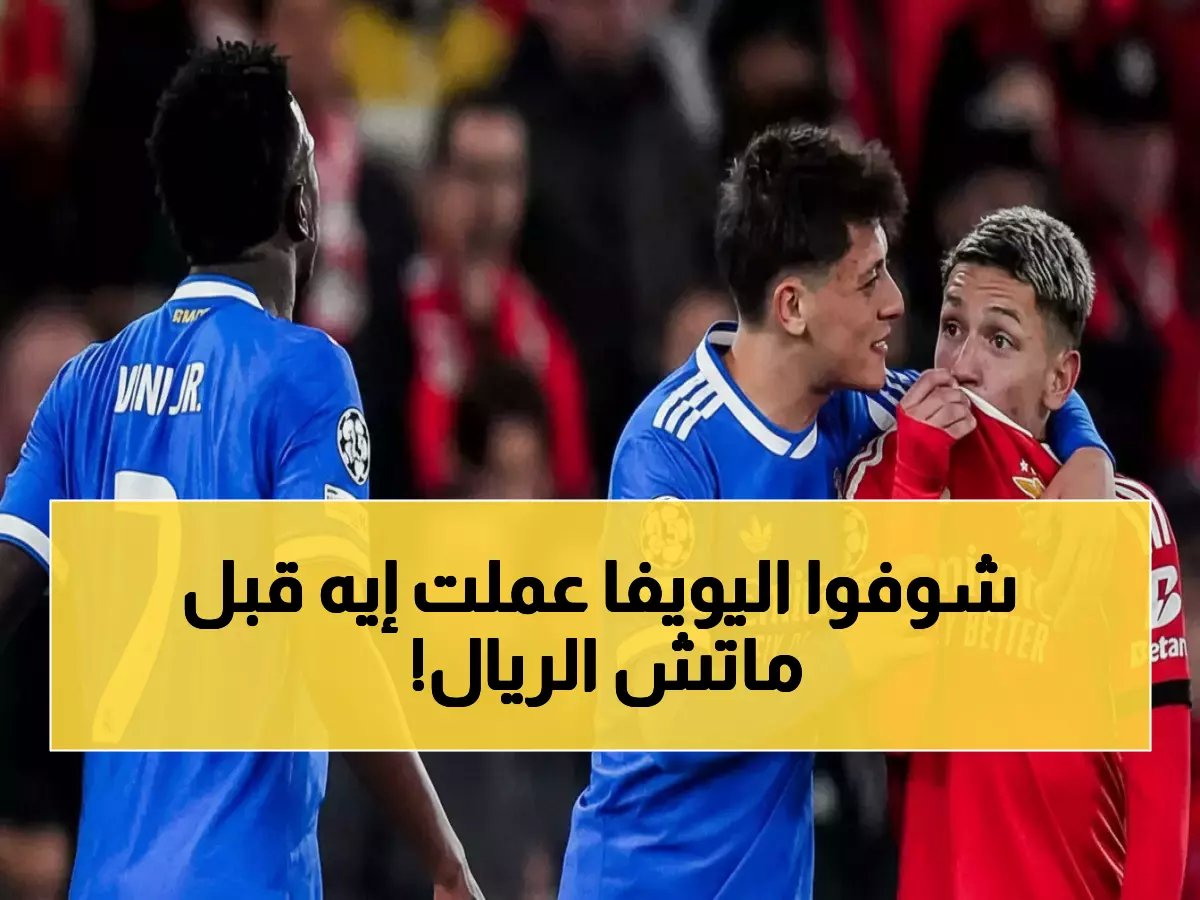  اليويفا تصدم الجميع بقرارها الأخير قبل ريال مدريد وبنفيكا… شبح المصافحة المرفوضة يهدد المباراة!