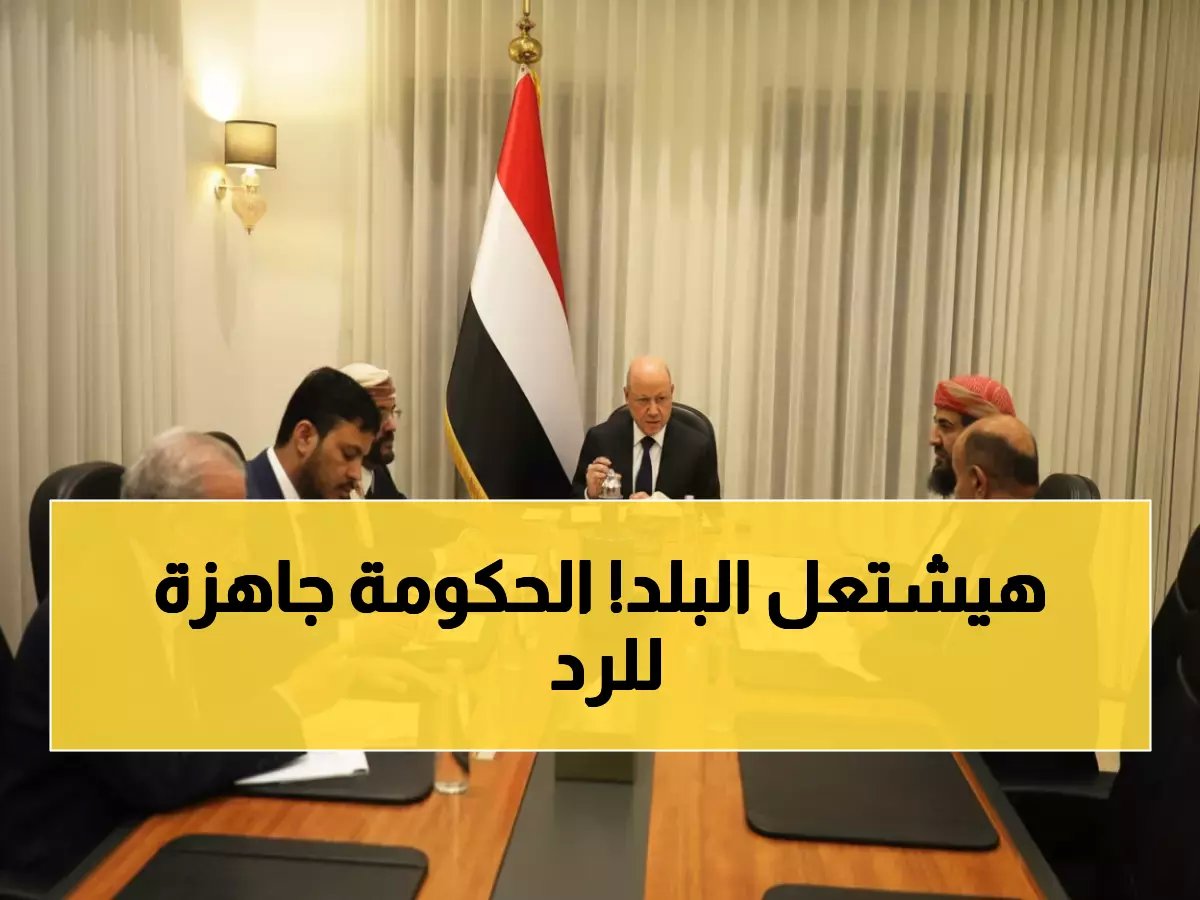  مجلس القيادة يهدد بـ"رد حازم" بعد محاولة اقتحام قصر الحكومة... تحقيق شامل ومحاسبة فورية للمتورطين!