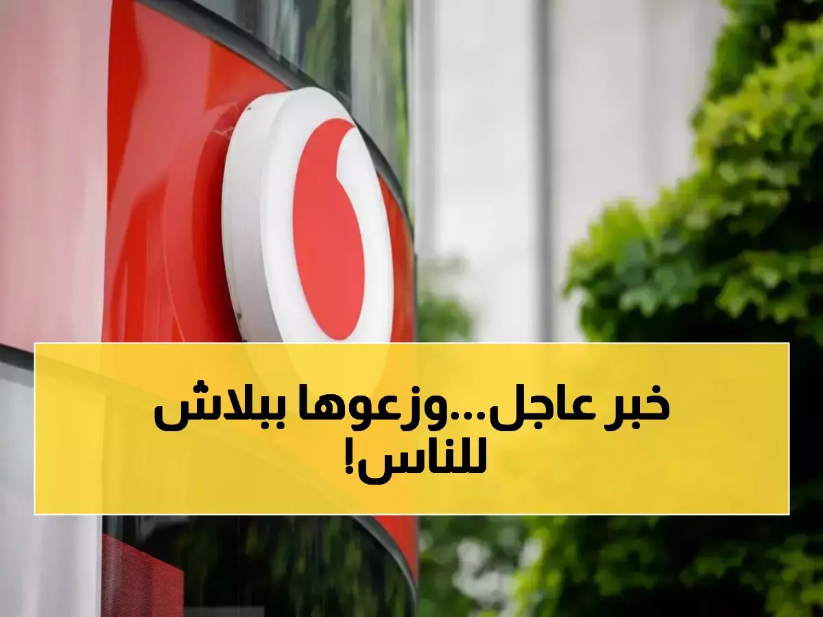 ما الدفعة الاستراتيجية الخفية التي تجعل فودافون توزع 4000 وحدة مجانية على الجميع؟