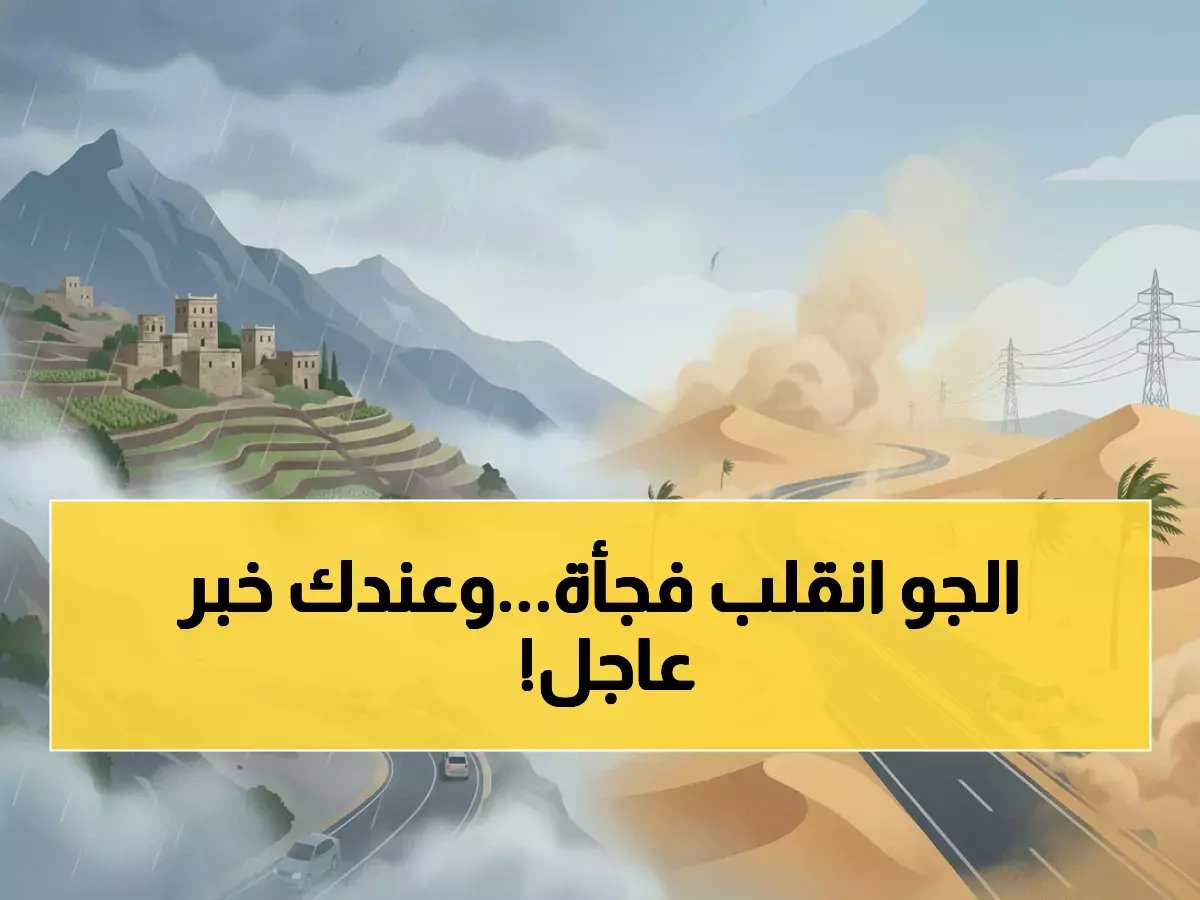  طقس اليوم الخامس من رمضان مليء بالمفاجآت... أمطار وضباب ورياح غبار تضرب المملكة!
