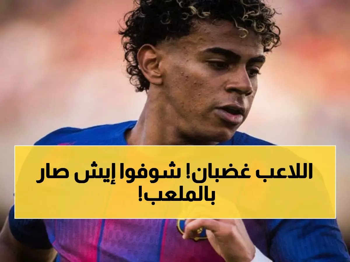  لامين يامال يفجر غضبه على هانسي فليك بعد استبداله... ماذا قال لزميله داخل الملعب؟