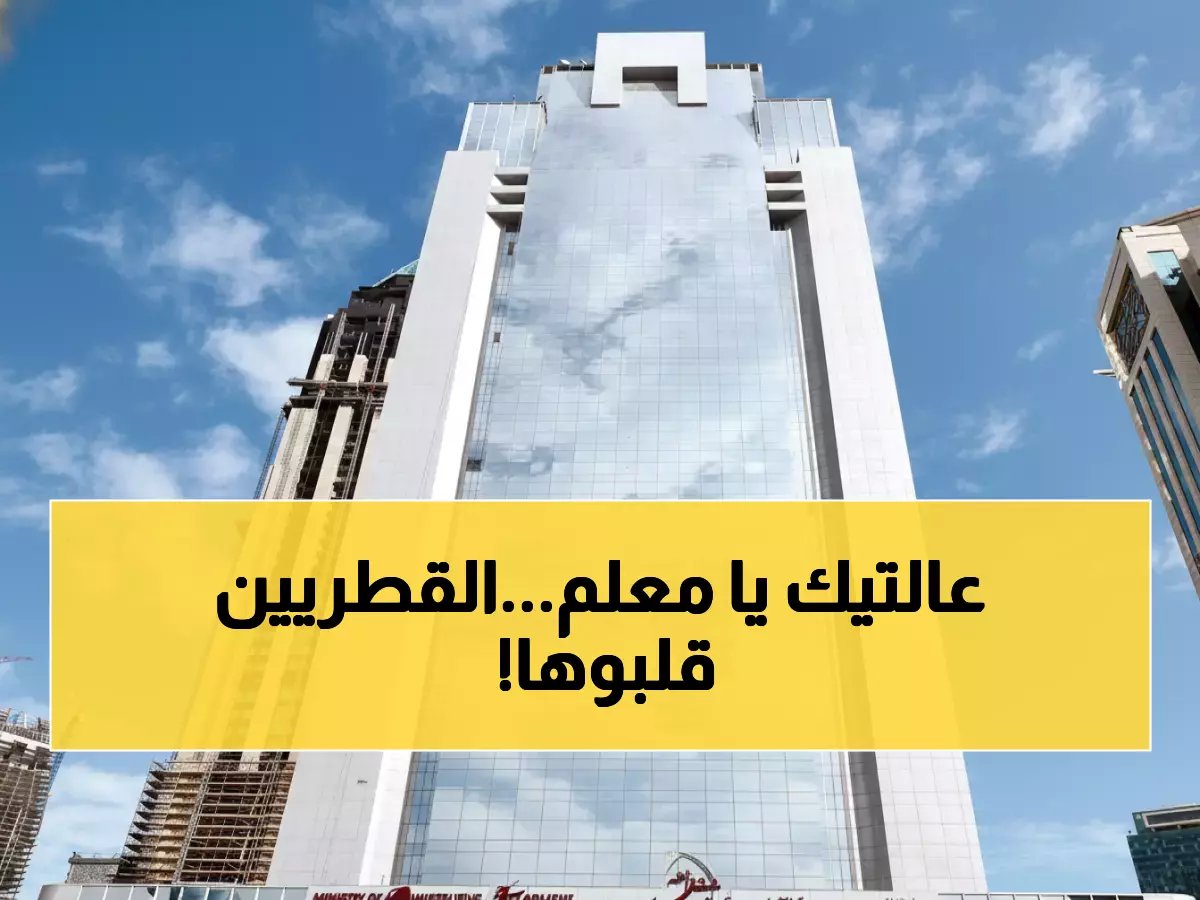  قطر تصدم المقيمين بقرار مالي جديد… رسوم العمل ترتفع 100% وتنخفض 80% في نفس الوقت!