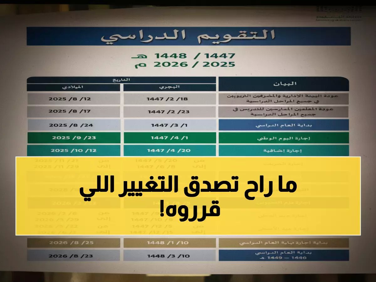  السعودية تعلن مواعيد دراسية ثورية في رمضان 2026… الطلاب يحتفلون والأهالي في فرحة عارمة!