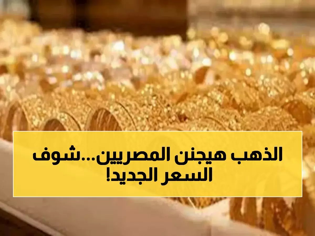  ارتفاع جنوني للذهب في مصر +30 جنيه خلال ساعات… أسعار اليوم تصدم الجميع!