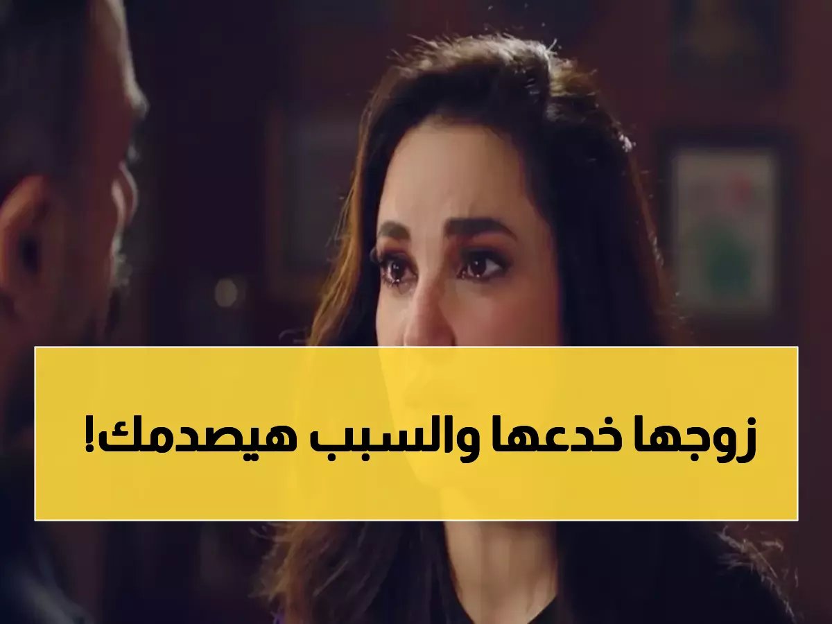  درة تنهار وتطلب الطلاق بعد اكتشاف السر المدمر في «علي كلاي»... الحقيقة التي أخفاها عنها زوجها!