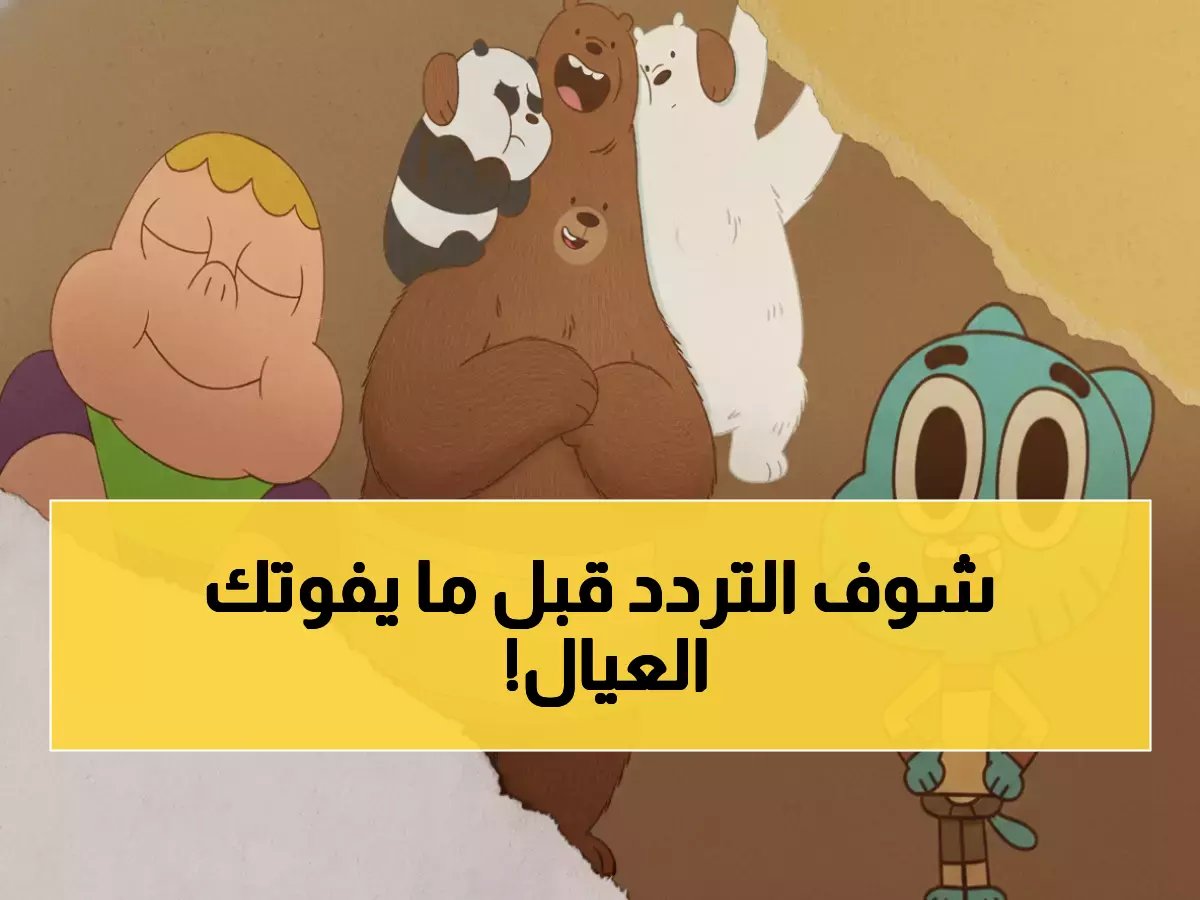  التردد الجديد لكرتون نتورك العربية 2026 - ضبط فوري قبل فوات الأوان!