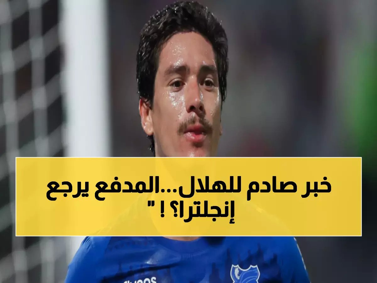  نيوكاسل يستهدف خطف نونيز من الهلال بصفقة جنونية... هل يعود "المدفع" للدوري الإنجليزي؟