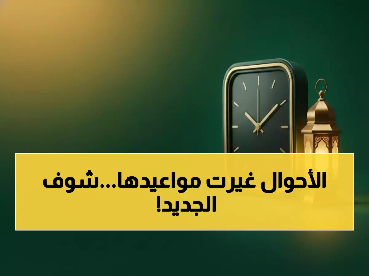  مواعيد الأحوال المدنية الجديدة في رمضان 1447... فترات صباحية ومسائية تناسب الصائمين!