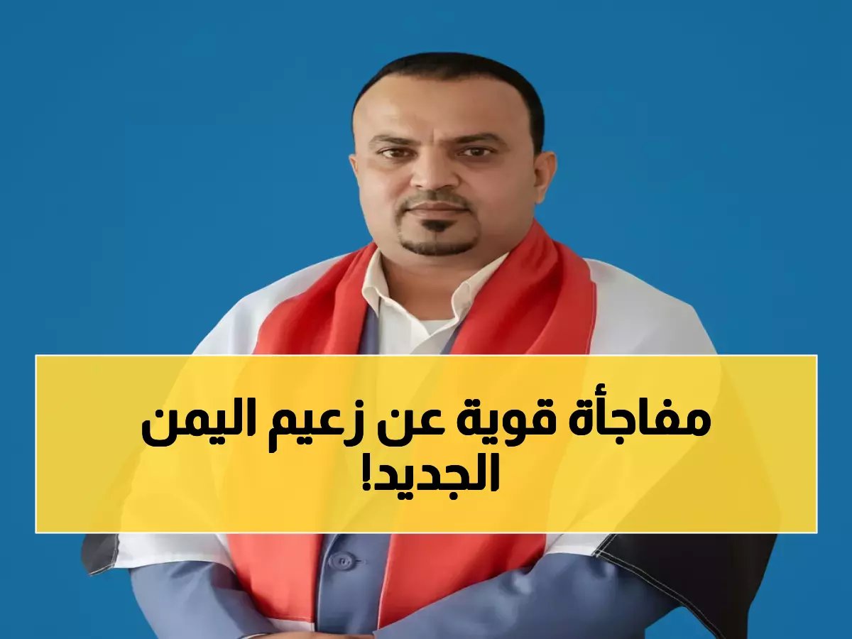  رئيس العليمي يثبت أنه "رجل المرحلة"... هكذا يقود اليمن بروح التوافق لا منطق الصراع!