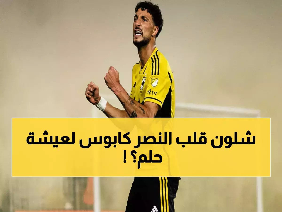  العمري ينتقل من "كابوس النصر" إلى نجمه الأول... التفاصيل الصادمة لقصة العودة المدوية!
