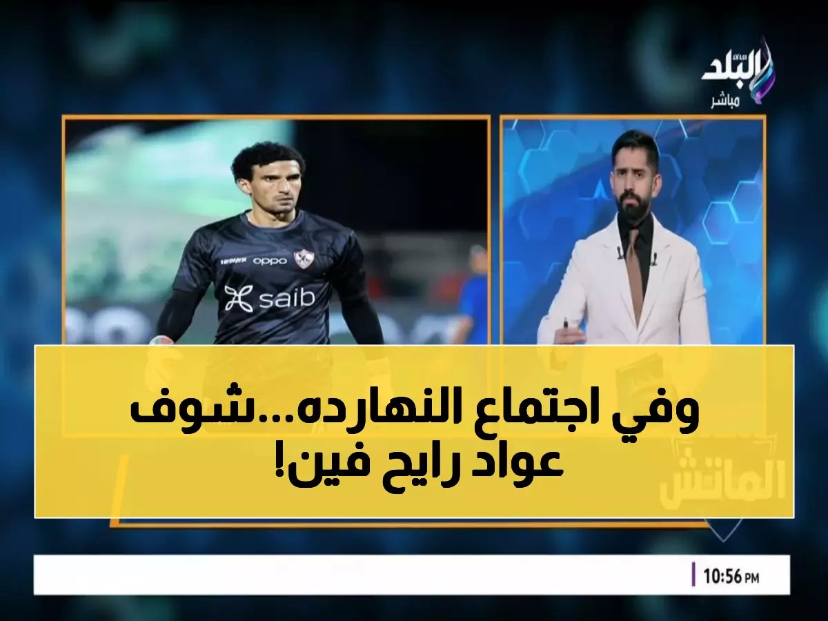  عواد في قفص الاتهام بالزمالك... هل ينهي الجلسة مسيرته مع القلعة البيضاء؟!