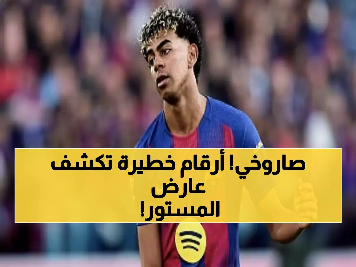  ازدواجية المعايير في الحكم على يامال وفينيسيوس... أرقام صادمة تفضح الإعلام!