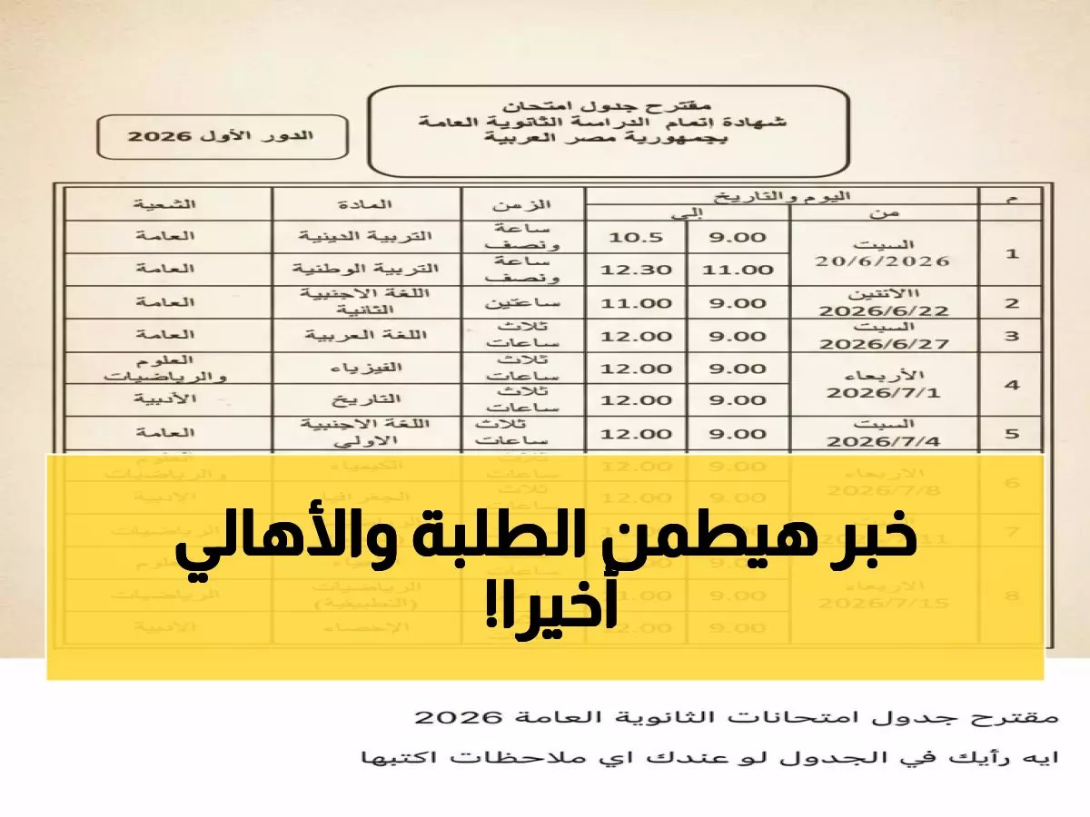  وزارة التعليم تكشف موعد إعلان جدول الثانوية العامة 2026... والمفاجأة في التوقيت!