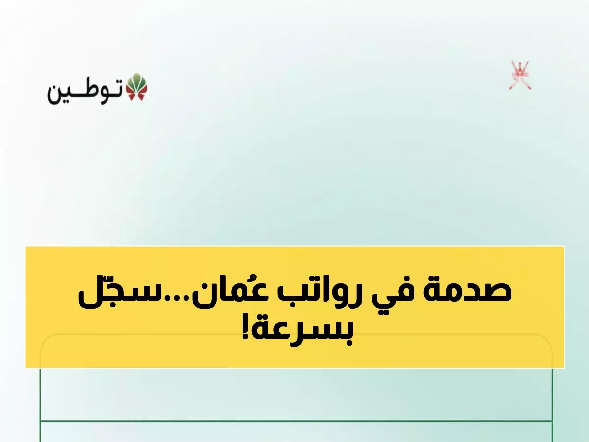  وظائف برواتب خيالية تنتظرك في عُمان 2026... تقديم فوري قبل نفاد المقاعد!