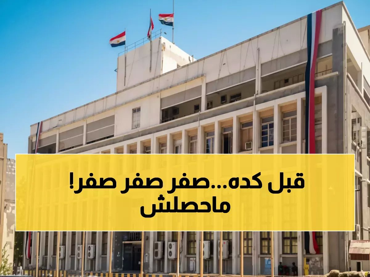  سجل 'العرض صفر' هو نتاج جهود البنك المركزي لحل أزمة الصرف