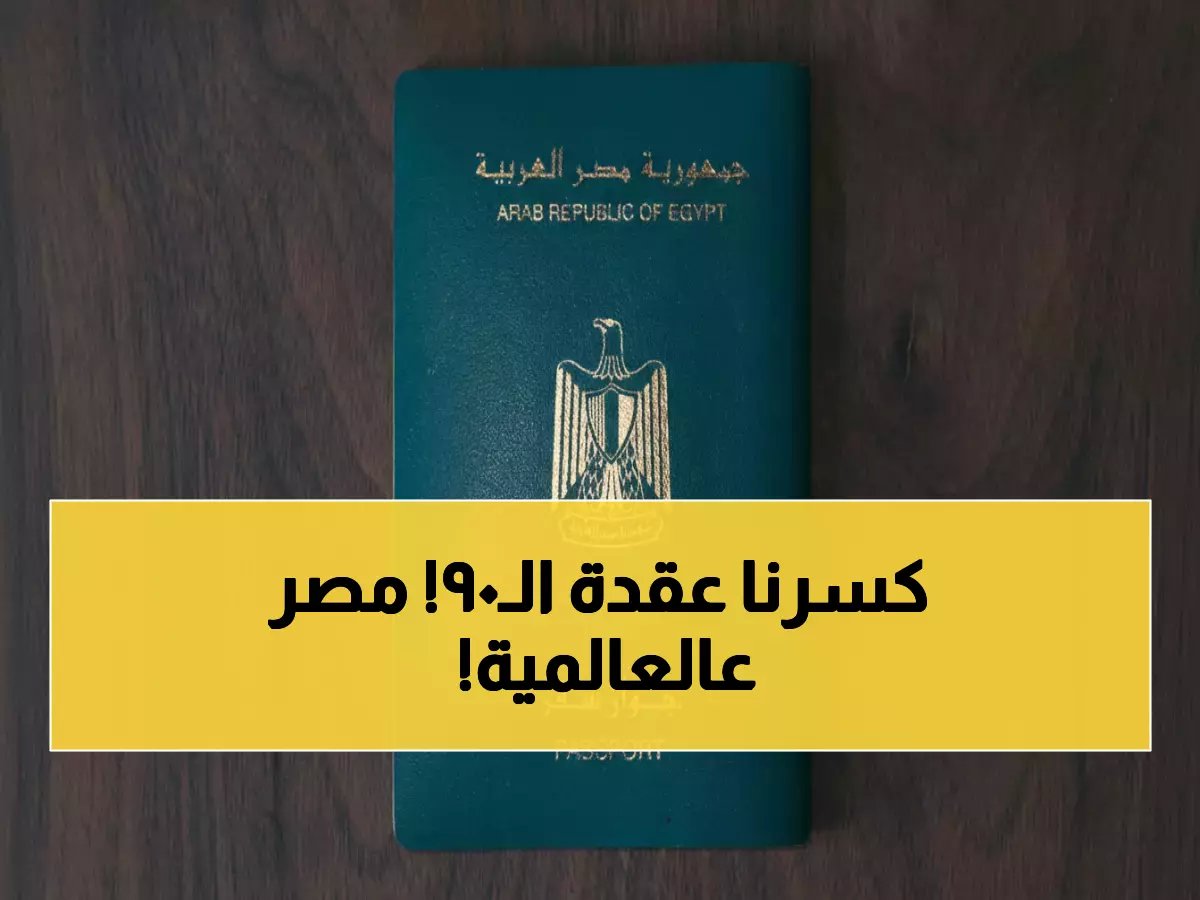  جواز السفر المصري يحقق طفرة تاريخية... قفزة مذهلة من المركز 90 إلى 81 عالمياً!