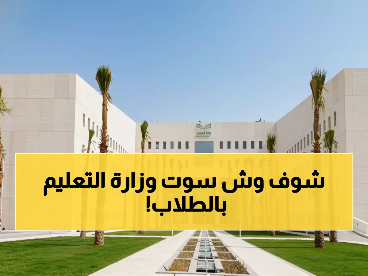  وزارة التعليم السعودية تحرم آلاف الطلاب من اختبارات الفصل الأول... القرار الذي أثار جدلاً واسعاً!