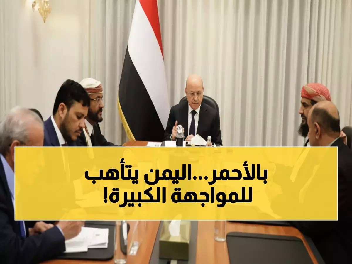  "القيادة اليمنية تهدد بـ"الرد الحازم" ضد محاولات تعطيل الدولة... واستضافة سعودية "تاريخية" للحوار!"