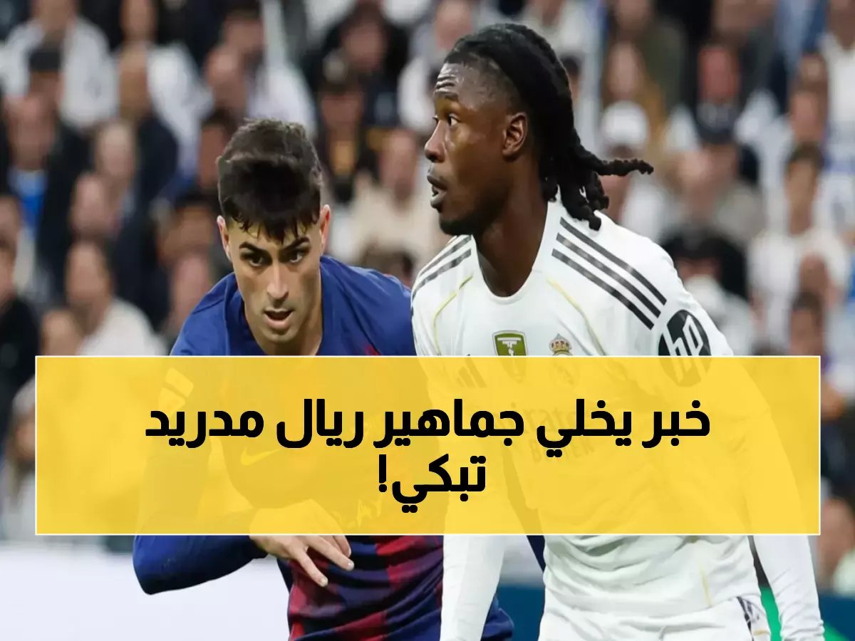 برشلونة يحقق المستحيل الذي عجز عنه الريال... هل انتهت هيمنة الملكي نهائياً؟