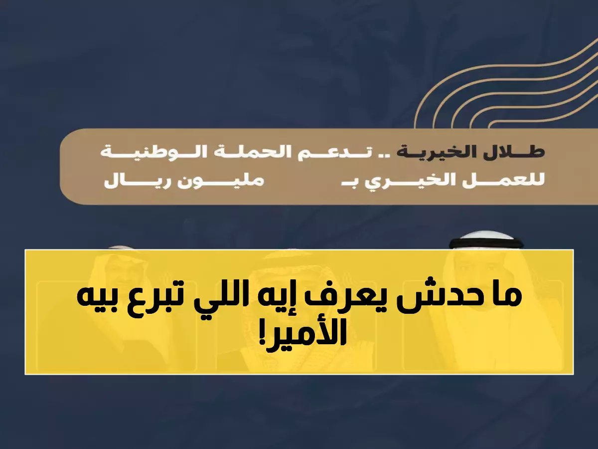  الأمير طلال يتبرع بـ2.5 مليون ريال للعام السادس على التوالي - رقم قياسي جديد في العطاء!