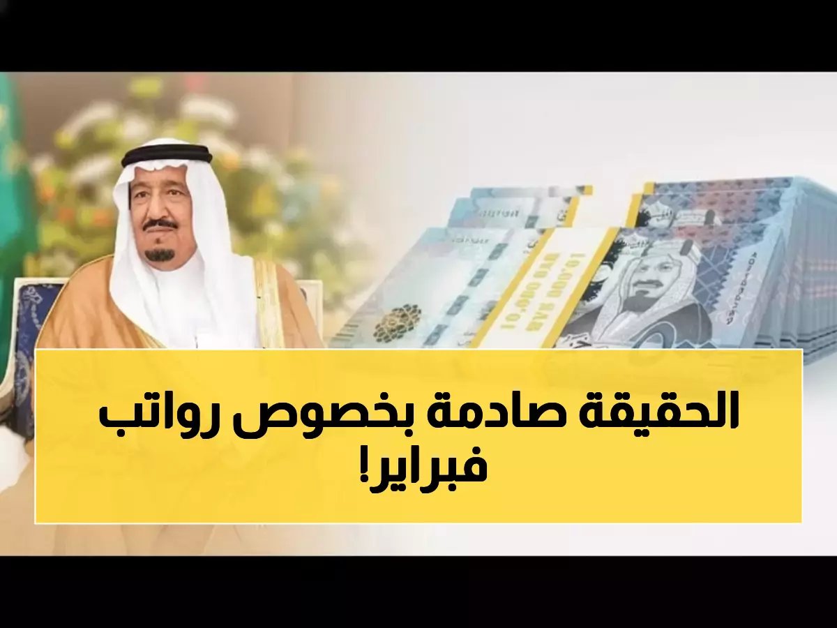  قرار رسمي من وزارة المالية بشأن موعد صرف رواتب فبراير.. والرد الحاسم على شائعات الزيادة