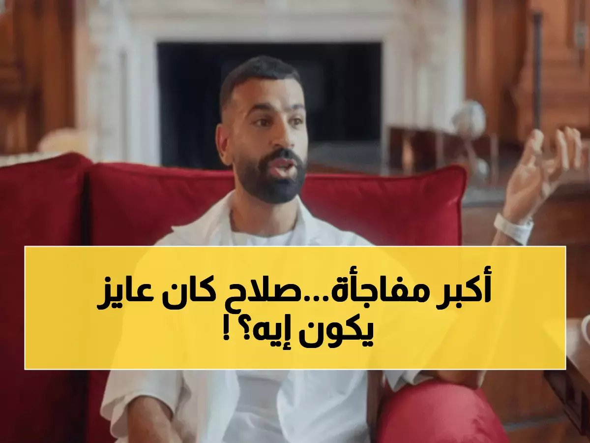  محمد صلاح يكشف حلمه الذي سبق النجمة العالمية - "كنت حلمت أكون ضابط مثل والدي قبل الكرة"