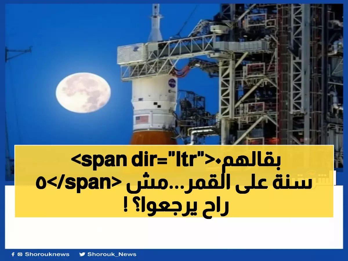  ناسا تؤجل رحلة القمر التاريخية بعد كارثة هيليوم صادمة... هل ينهار حلم العودة للفضاء؟