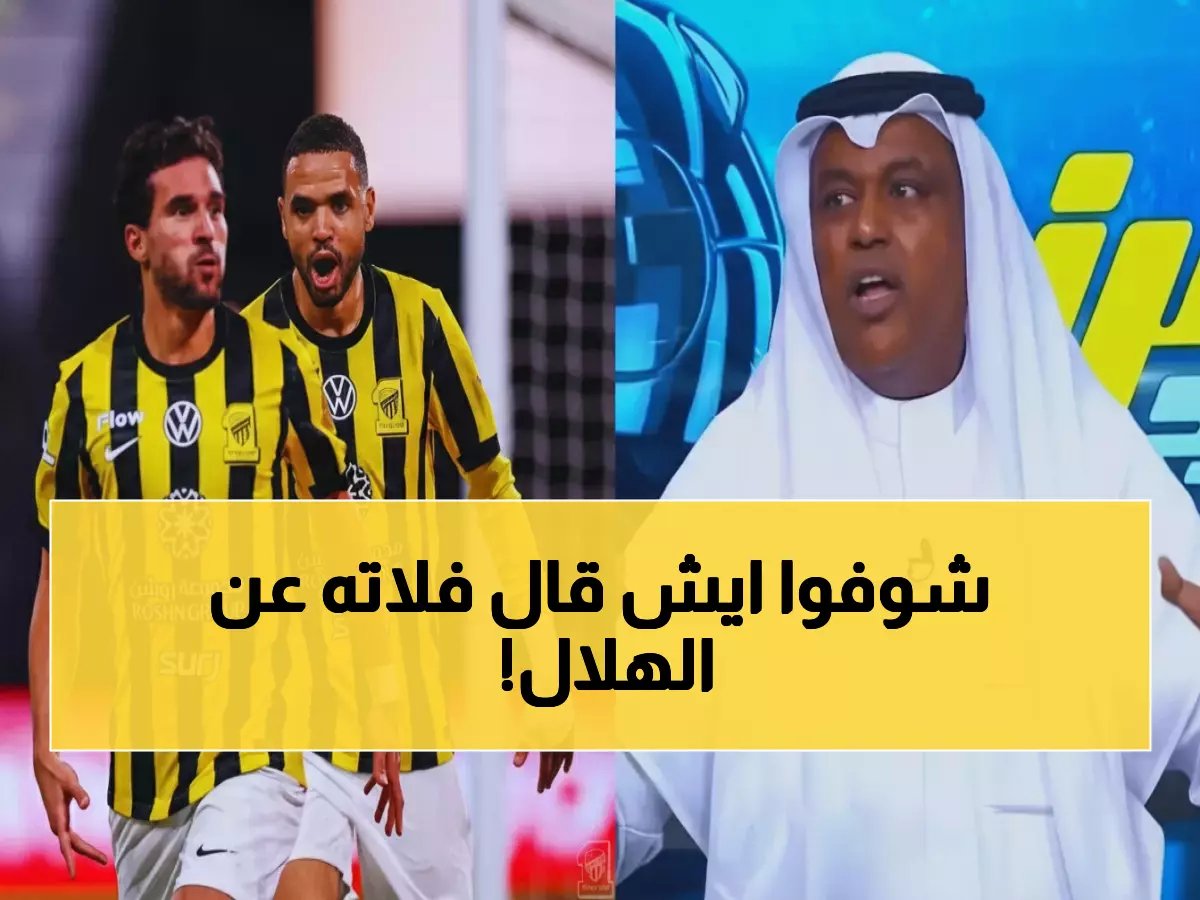  فلاته يفضح الهلال ويعلن الفريق الذي يسحقه فنياً... والجمهور في حالة غضب!
