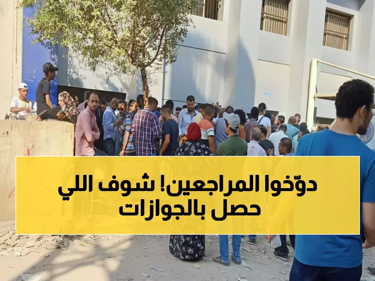  ثورة "جوازات رمضان" تقضي على طوابير الانتظار نهائياً... خدمات ليلية وإجراءات في 24 ساعة!