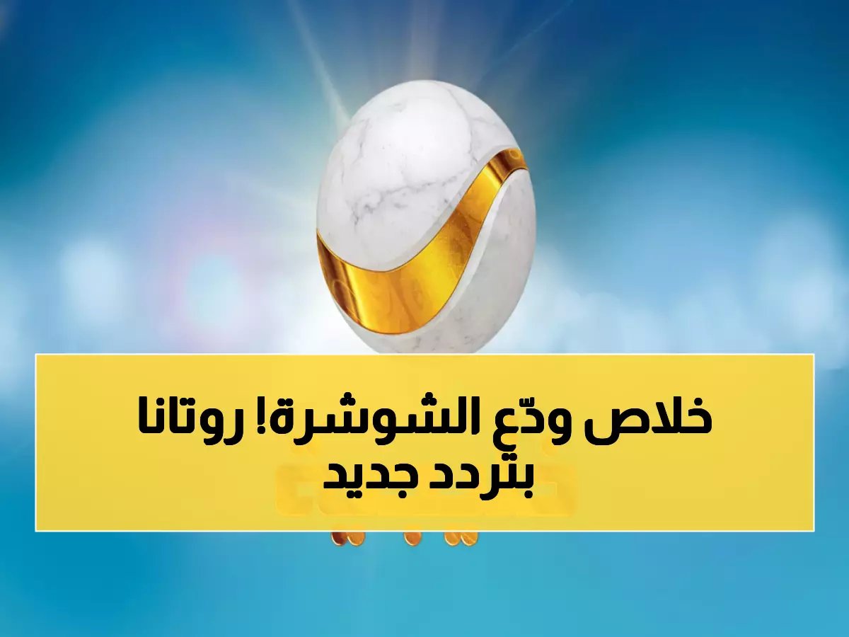  التردد الجديد لروتانا خليجية 2026 - أقوى المسلسلات الخليجية بجودة HD مجاناً!