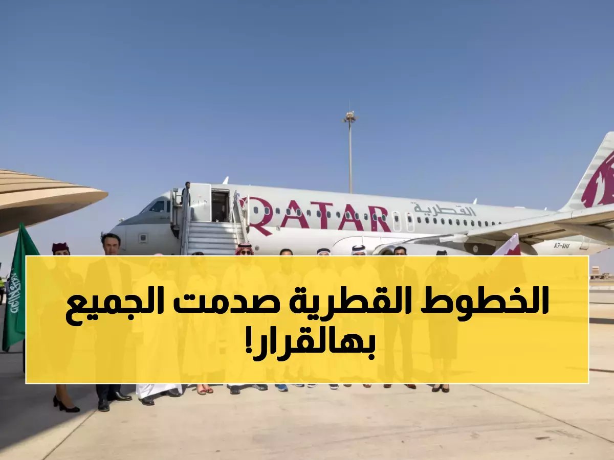 قرار مفاجئ من 'الخطوط القطرية' يلزم 150 رحلة أسبوعياً بإعادة تعلم مساراتها بالكامل