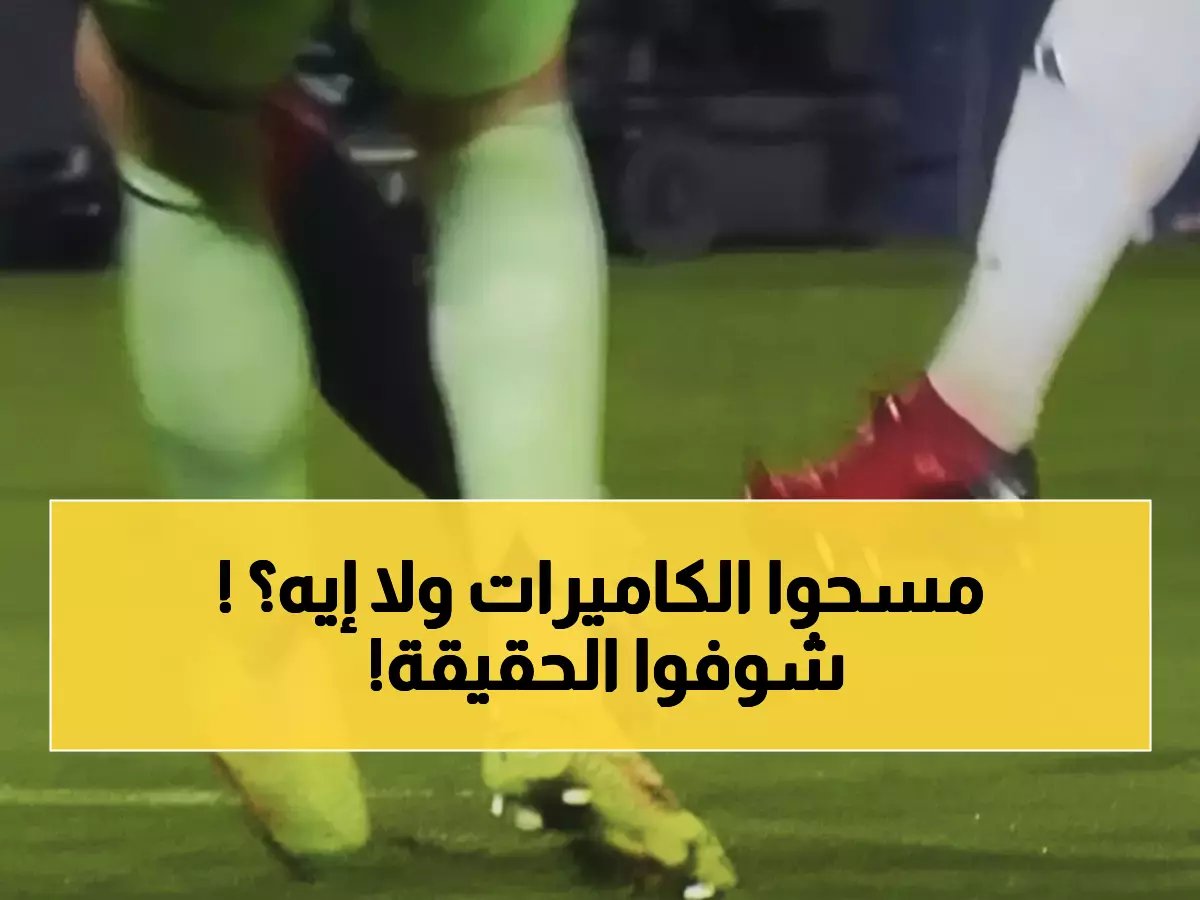 لقطات تفضح خطأ الـ VAR الكارثي ضد ريال مدريد... كورتوا وصل للكرة أولاً!