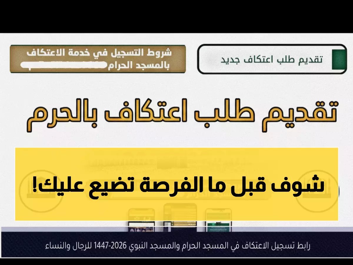  رابط الاعتكاف الرسمي للحرمين يفتح اليوم… آخر فرصة للنساء والرجال لـ 10 أيام في المسجد النبوي!