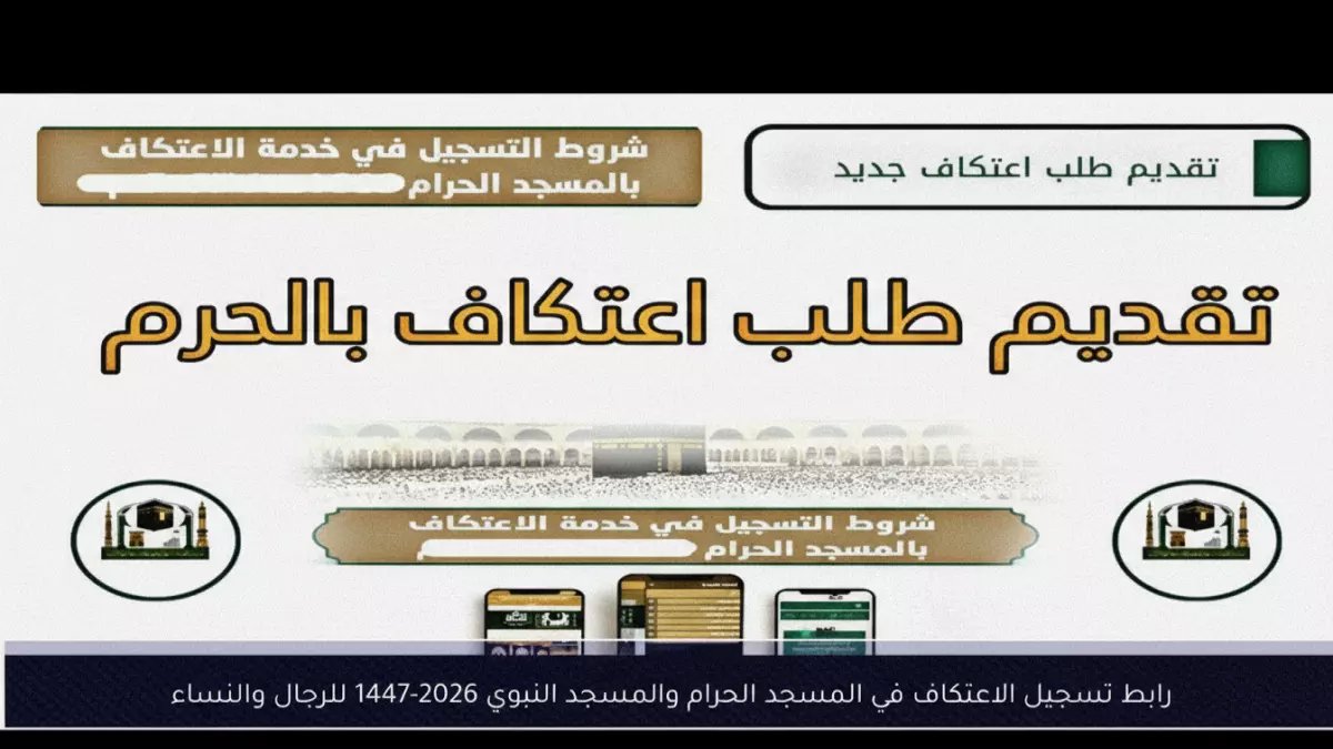 حصري: رابط الاعتكاف الرسمي للحرمين يفتح اليوم… آخر فرصة للنساء والرجال لـ 10 أيام في المسجد النبوي!
