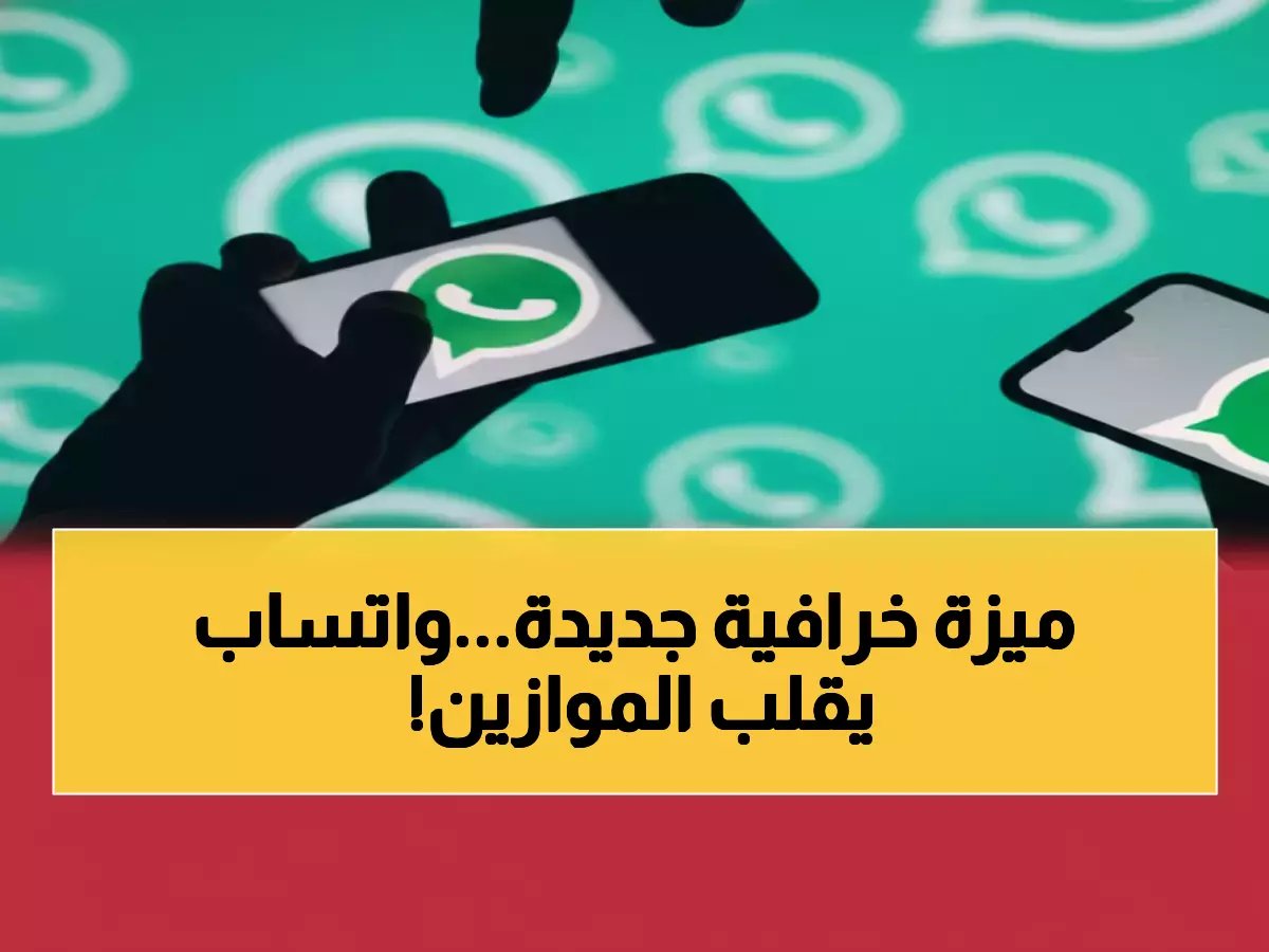  واتساب يكشف ميزة ثورية تنهي معاناة المجموعات... الأعضاء الجدد يحصلون على سجل كامل للرسائل السابقة!