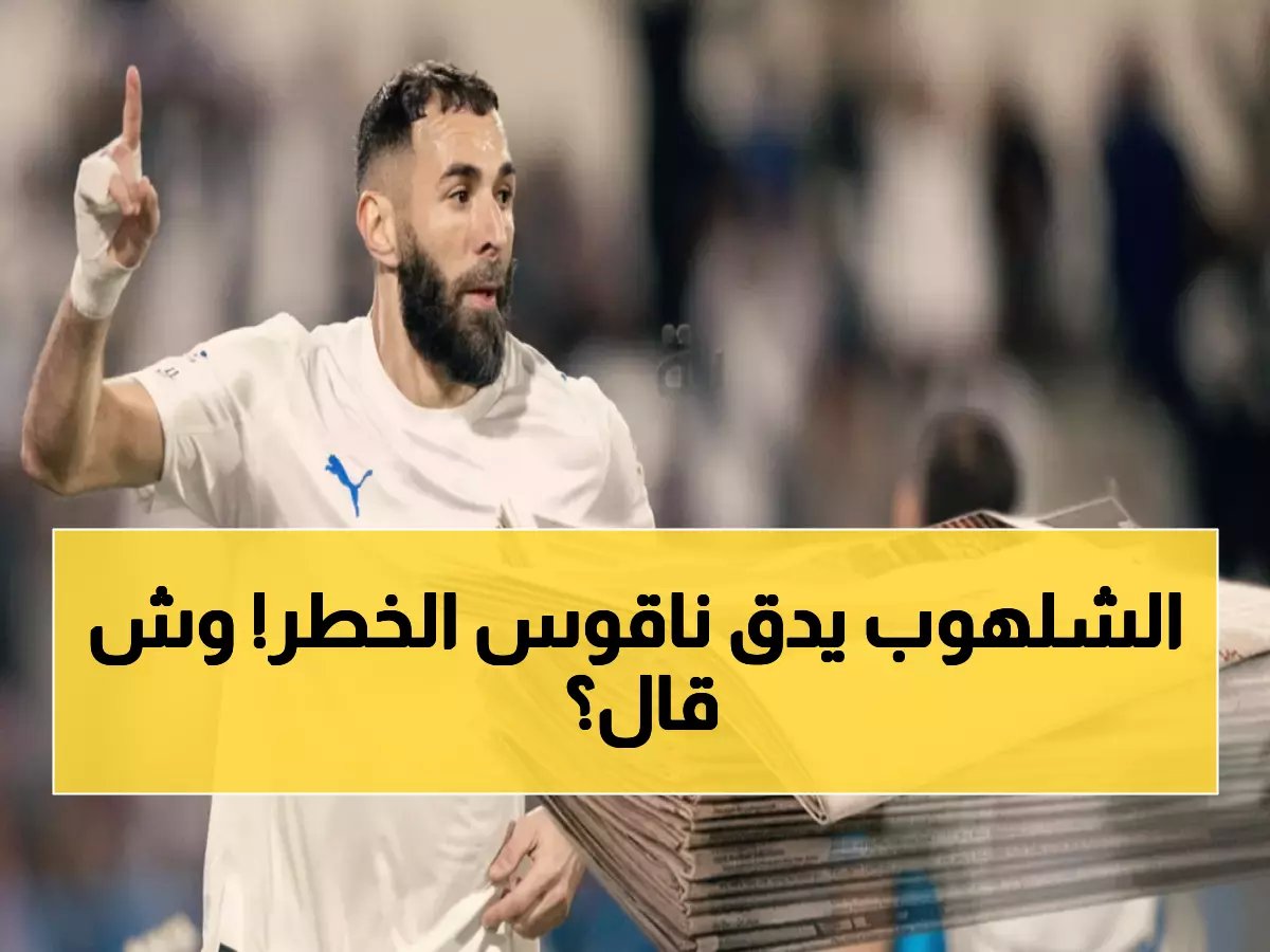  أسطورة الهلال يطلق صرخة مدوية للجماهير… "أمامنا مرحلة صعبة والوقوف واجبنا!"