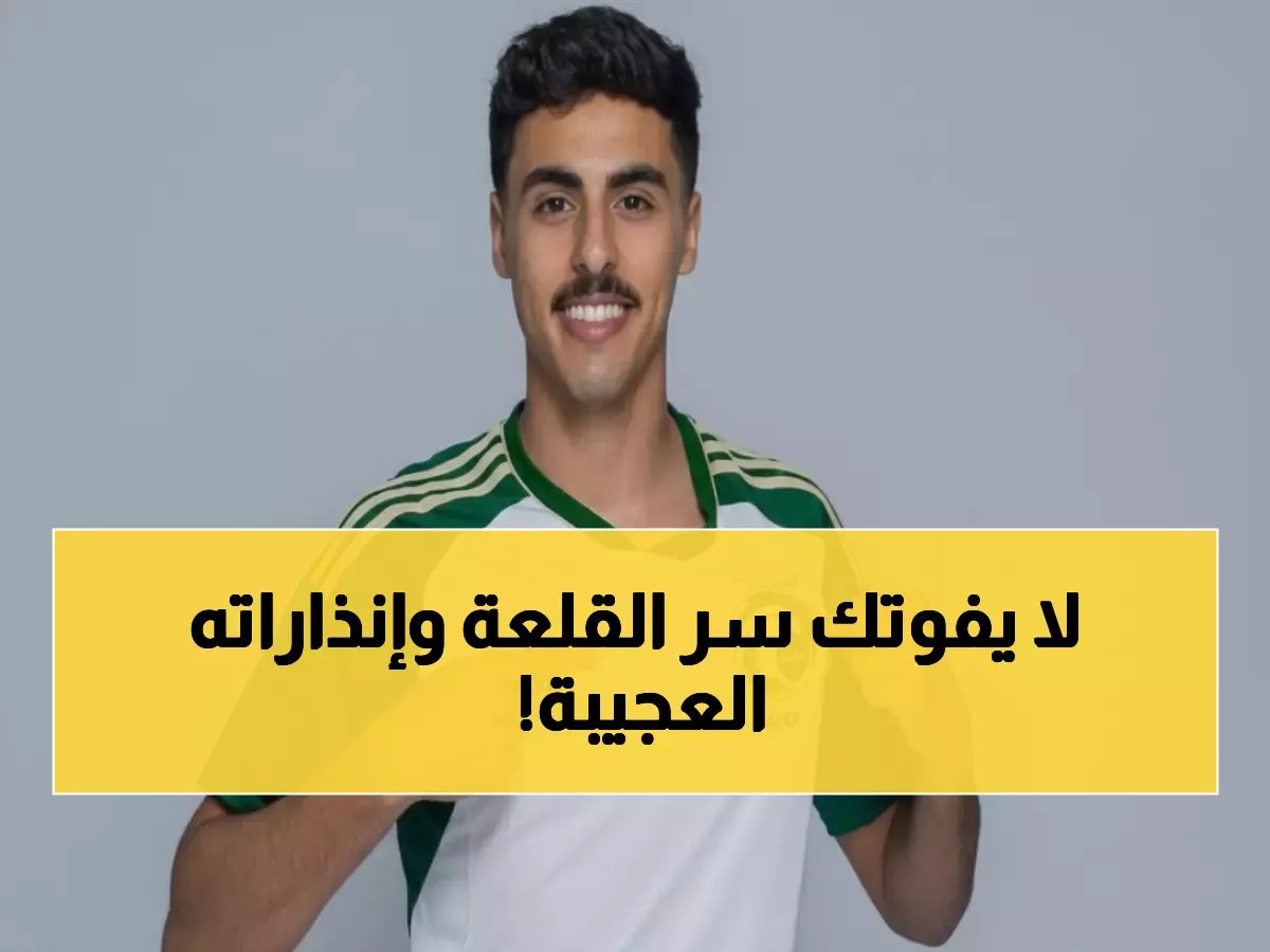 القلعة الدفاعية سعد آل موسى.. ما هو الضعف الوحيد الذي يهدد غيابه عن أهم معركة؟ (3 إنذارات)