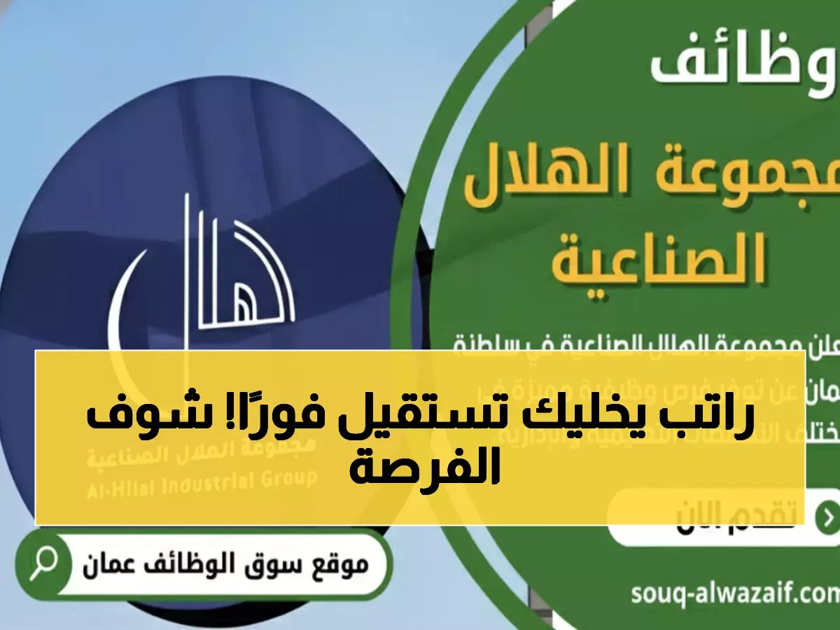  مجموعة الهلال الصناعية تُعلن عن وظيفة قيادية براتب خيالي… هل تملك شروط هذه الفرصة التاريخية؟