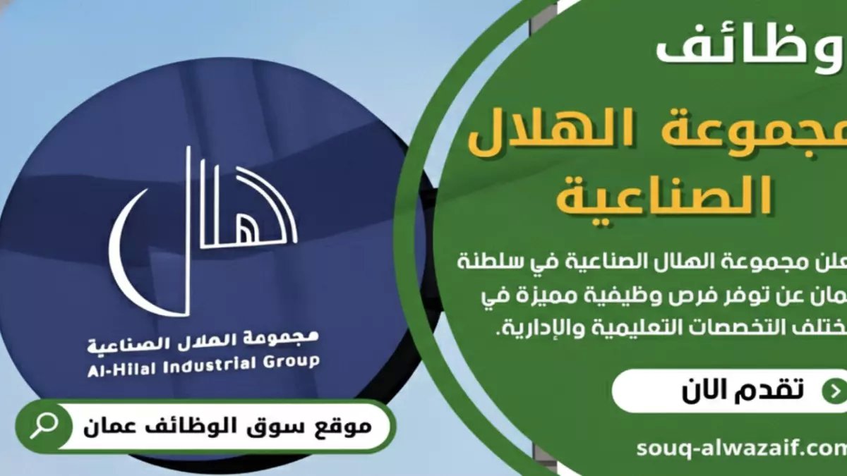 عاجل في عُمان: مجموعة الهلال الصناعية تُعلن عن وظيفة قيادية براتب خيالي… هل تملك شروط هذه الفرصة التاريخية؟
